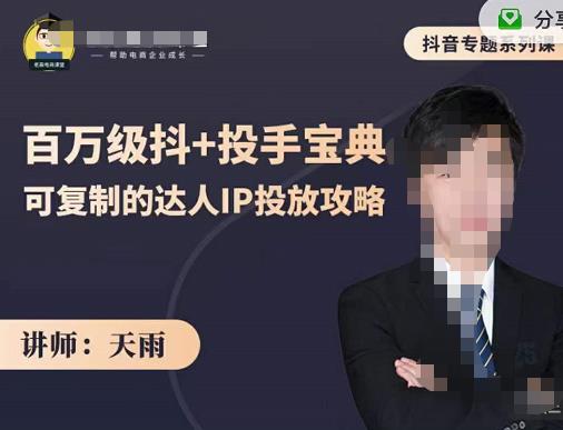 抖音专题系列课：百万级抖+投手宝典，可复制的达人IP投放攻略资料-资料聚-淘金-淘金阁-网上教程第一资源库