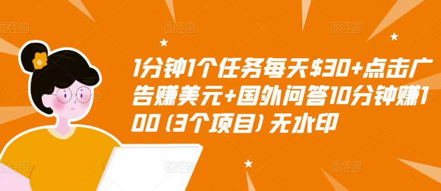 1分钟1个任务每天$30+点击广告赚美元+国外问答10分钟赚100(3个项目)无水印资料-资料聚-淘金-淘金阁-网上教程第一资源库