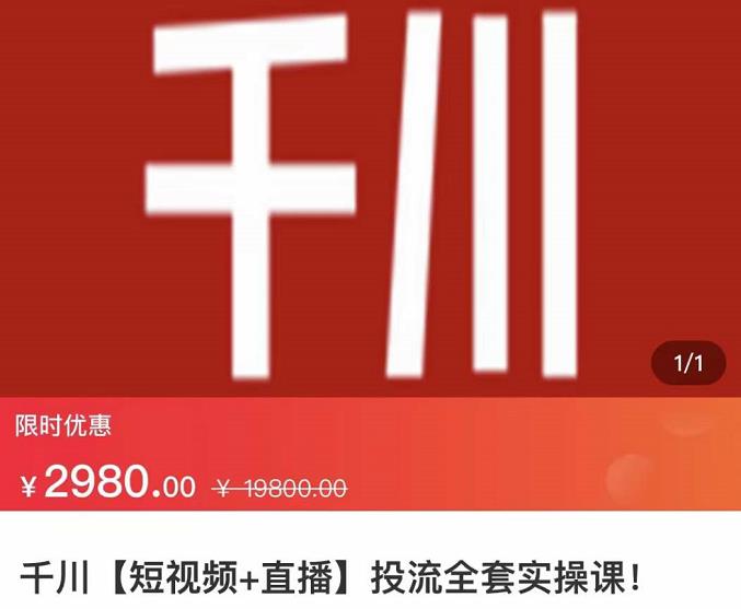 七巷社·千川【短视频+直播】投流全套实操课，玩转千川付费投放的各种技巧资料-资料聚-淘金-淘金阁-网上教程第一资源库