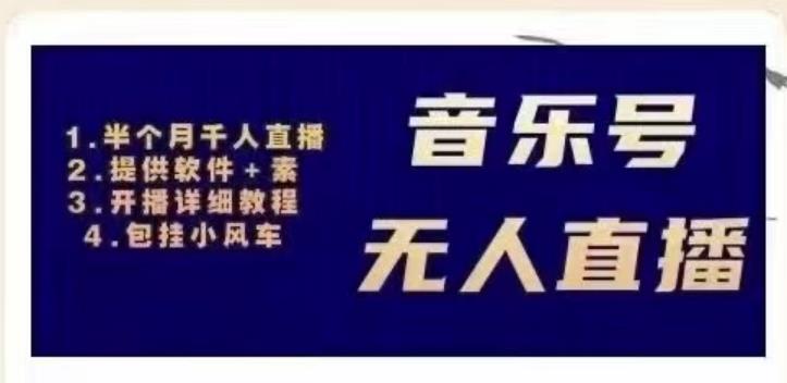 北极鸟音乐号无人直播项目，对标抖音号:周杰伦.FM（详细教程+软件+素材）资料-资料聚-淘金-淘金阁-网上教程第一资源库