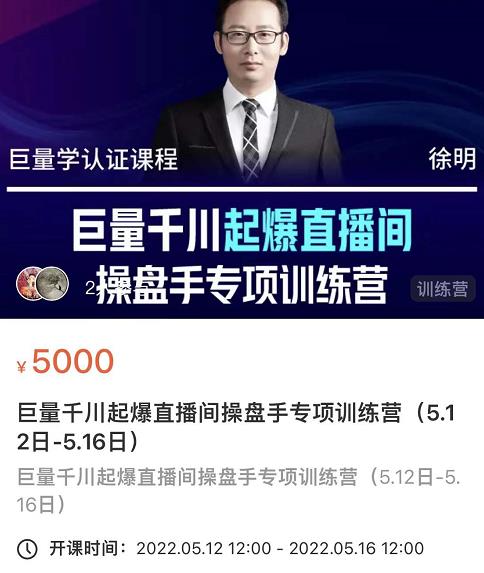 徐明·巨量千川起爆直播间操盘手，巨量千川投放策略，实现快速起号和直播间高投产资料-资料聚-淘金-淘金阁-网上教程第一资源库