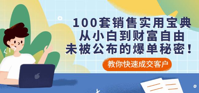 100套销售实用宝典：从小白到财富自由，未被公布的爆单秘密！资料-资料聚-淘金-淘金阁-网上教程第一资源库