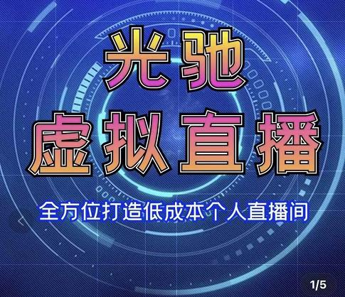 专业绿幕虚拟直播间的搭建和运用，全方位讲解低成本打造个人直播间（视频课程+教学实操）资料-资料聚-淘金-淘金阁-网上教程第一资源库
