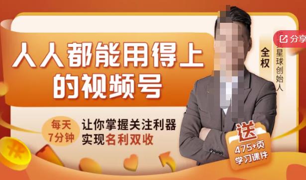 人人都能用得上的视频号全攻略，每天7分钟，抓住红利赚大钱！资料-资料聚-淘金-淘金阁-网上教程第一资源库