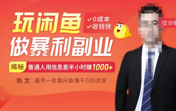 【闲鱼无货源赚钱】一部手机开启闲鱼副业，0成本用信息差日赚1000+资料-资料聚-淘金-淘金阁-网上教程第一资源库