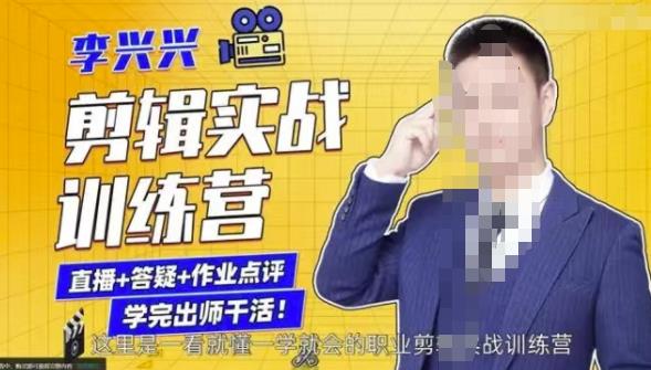 李兴兴剪辑实战训练营，带你从零基础成长为剪辑师资料-资料聚-淘金-淘金阁-网上教程第一资源库