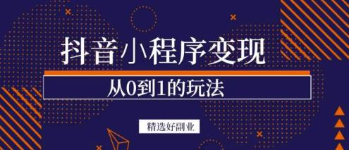 商梦网校-抖音小程序一个能日入300+的副业项目，变现、起号、素材、剪辑资料-资料聚-淘金-淘金阁-网上教程第一资源库