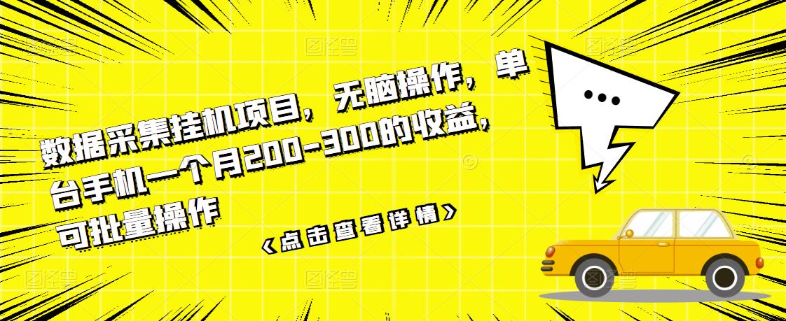 数据采集挂机项目，无脑操作，单台手机一个月200-300的收益，可批量操作资料-资料聚-淘金-淘金阁-网上教程第一资源库