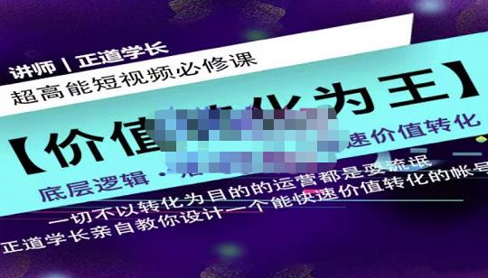 正道学长短视频必修课，教你设计一个能快速价值转化的账号资料-资料聚-淘金-淘金阁-网上教程第一资源库