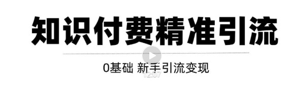 玩转知识付费项目精准引流，给你1套课多账号操作落地方案！资料-资料聚-淘金-淘金阁-网上教程第一资源库