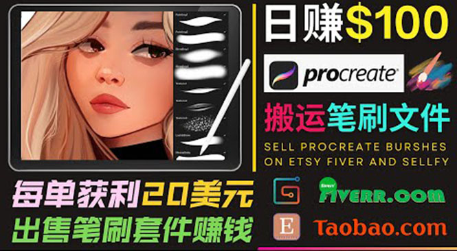 搬运出售Procreate笔刷文件赚钱，每单20美元，轻松日赚100美元资料-资料聚-淘金-淘金阁-网上教程第一资源库