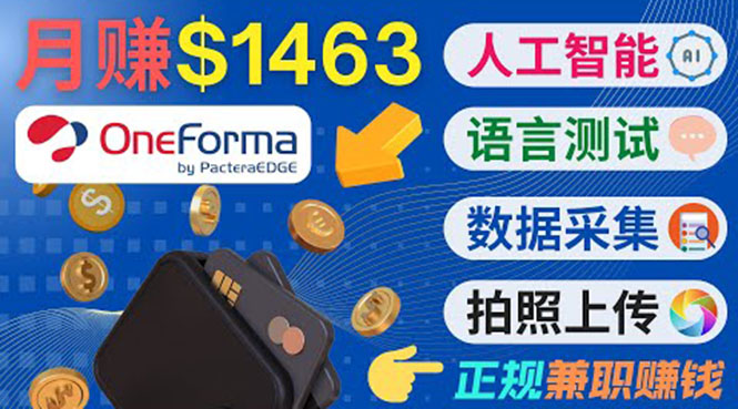 正规副业网站OneForma，只要有时间 就能通过这个网站月赚1000美元以上资料-资料聚-淘金-淘金阁-网上教程第一资源库