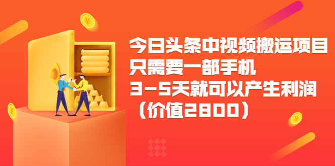 今日头条中视频搬运项目，只需要一部手机3-5天就可以产生利润（价值2800元）资料-资料聚-淘金-淘金阁-网上教程第一资源库