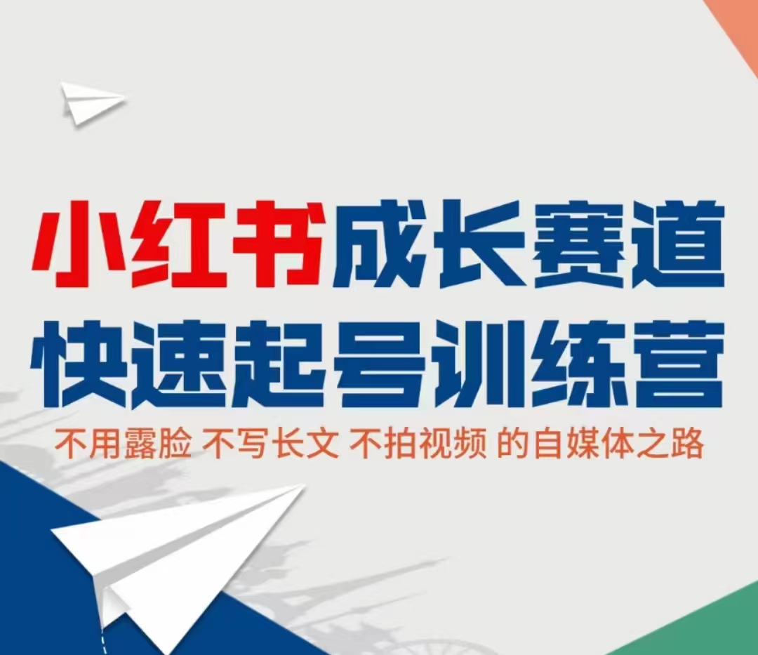小红书成长赛道快速起号训练营，不露脸不写长文不拍视频，0粉丝冷启动变现之路资料-资料聚-淘金-淘金阁-网上教程第一资源库