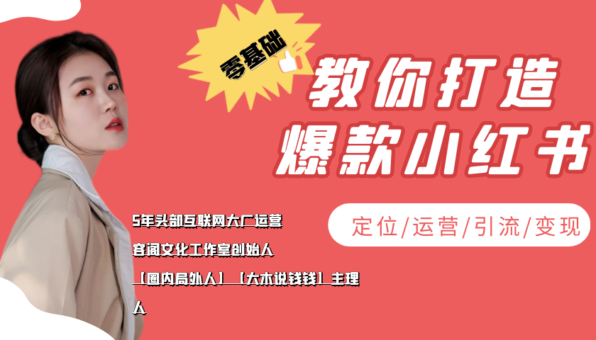 学做小红书自媒体从0到1，零基础教你打造爆款小红书【含无水印教学ppt】资料-资料聚-淘金-淘金阁-网上教程第一资源库