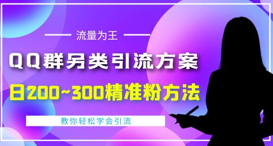 价值888的QQ群另类引流方案，半自动操作日200~300精准粉方法【视频教程】资料-资料聚-淘金-淘金阁-网上教程第一资源库