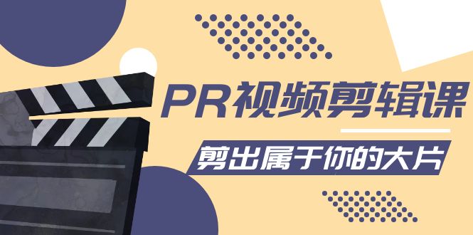 PR视频剪辑课：各种剪辑与视频特效玩法，剪出属于你的大片资料-资料聚-淘金-淘金阁-网上教程第一资源库