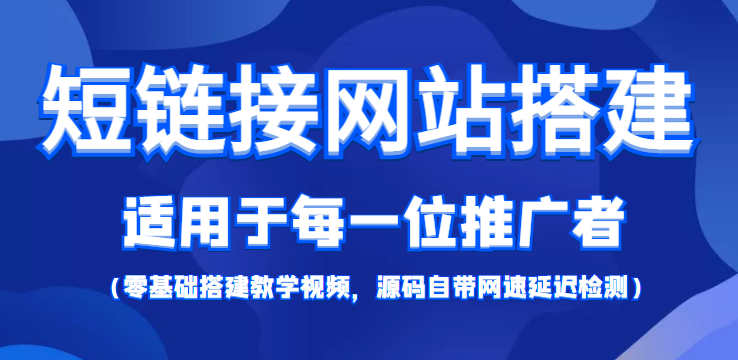 短链接网站搭建：适合每一位网络推广用户【搭建教程+源码】资料-资料聚-淘金-淘金阁-网上教程第一资源库