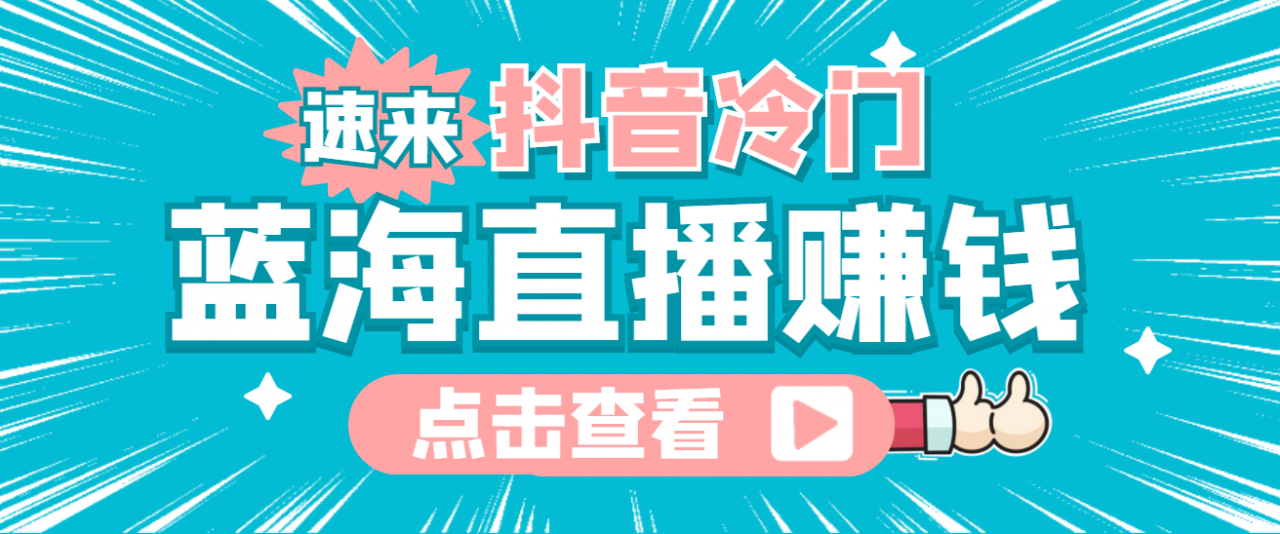 最新抖音冷门简单的蓝海直播赚钱玩法，流量大知道的人少，可做到全无人直播资料-资料聚-淘金-淘金阁-网上教程第一资源库