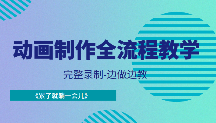 动画制作全流程教学-完整录制-边做边教-《累了就躺一会儿》资料-资料聚-淘金-淘金阁-网上教程第一资源库