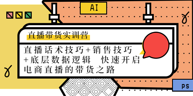 直播带货实训营：话术技巧+销售技巧+底层数据逻辑 快速开启直播带货之路资料-资料聚-淘金-淘金阁-网上教程第一资源库
