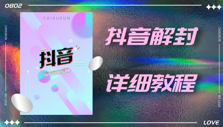 外面一直在收费的抖音账号解封详细教程，一百多个解封成功案例【软件+话术】资料-资料聚-淘金-淘金阁-网上教程第一资源库