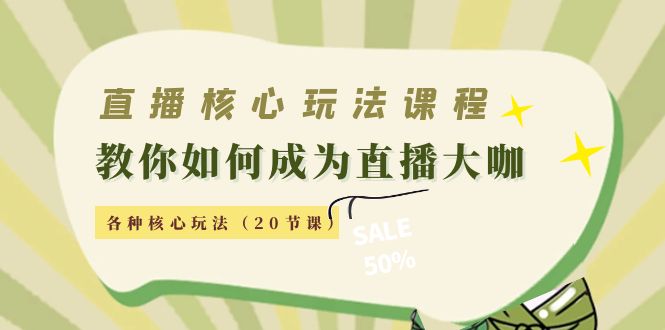直播核心玩法：教你如何成为直播大咖，各种核心玩法（20节课）资料-资料聚-淘金-淘金阁-网上教程第一资源库