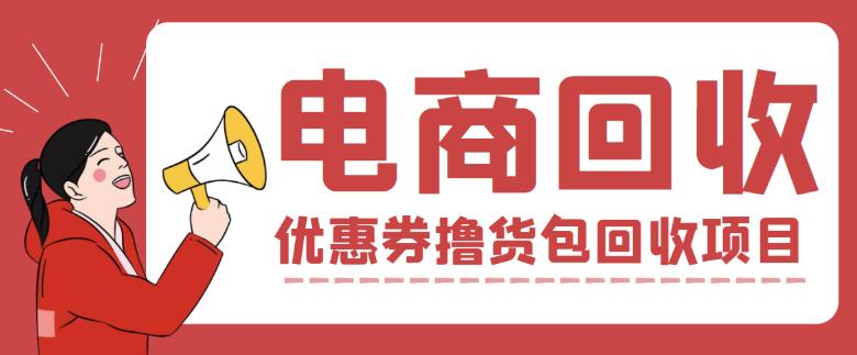 外面收费388的电商回收项目，一单利润100+资料-资料聚-淘金-淘金阁-网上教程第一资源库