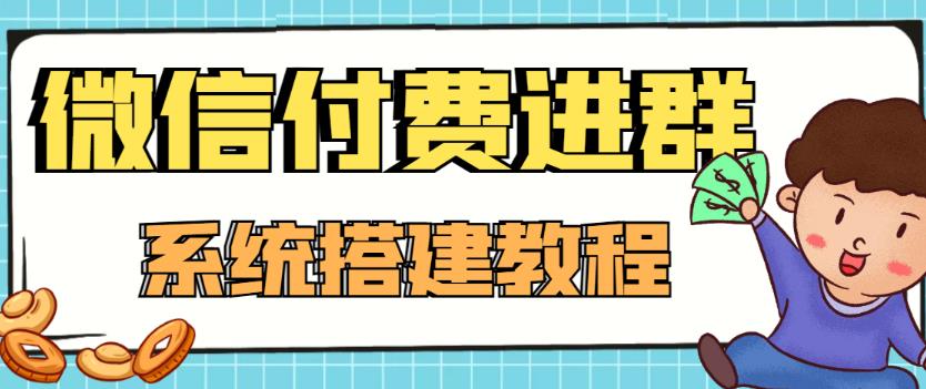 外面卖1000的红极一时的9.9元微信付费入群系统：小白一学就会（源码+教程）资料-资料聚-淘金-淘金阁-网上教程第一资源库