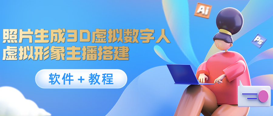 照片生成3D虚拟数字人，虚拟形象主播搭建(软件＋教程)资料-资料聚-淘金-淘金阁-网上教程第一资源库