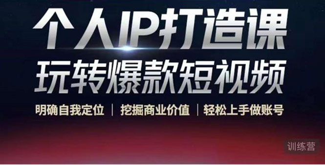 个人IP打造课-玩转爆款短视频，明确自我定位|挖掘商业价值|轻松上手做账号（无水印）资料-资料聚-淘金-淘金阁-网上教程第一资源库