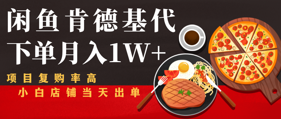 闲鱼发布肯德基商品代下单目月入1W+，小白店铺当天出单资料-资料聚-淘金-淘金阁-网上教程第一资源库