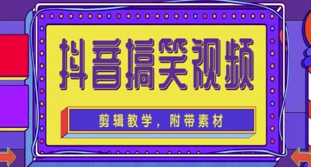 抖音快手搞笑视频0基础制作教程，简单易懂，快速涨粉变现【素材+教程】资料-资料聚-淘金-淘金阁-网上教程第一资源库