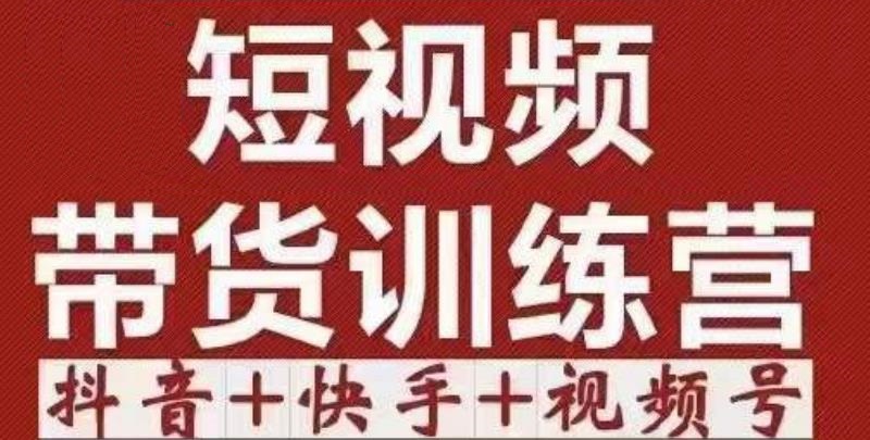 短视频带货特训营（第12期）抖音+快手+视频号：收益巨大，简单粗暴！资料-资料聚-淘金-淘金阁-网上教程第一资源库
