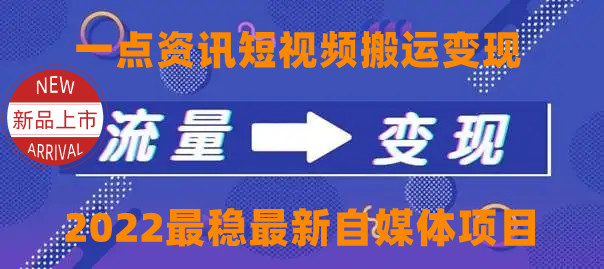 一点资讯自媒体变现玩法搬运课程，外面真实收费4980元资料-资料聚-淘金-淘金阁-网上教程第一资源库