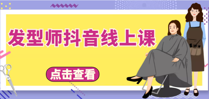 发型师抖音线上课，做抖音只干4件事定人设、拍视频、上流量、来客人（价值699元）资料-资料聚-淘金-淘金阁-网上教程第一资源库