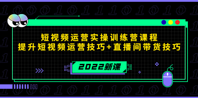 2022短视频运营实操训练营课程，提升短视频运营技巧+直播间带货技巧资料-资料聚-淘金-淘金阁-网上教程第一资源库