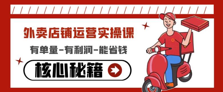 外卖店铺运营实操课：有单量-有利润-能省钱，核心秘籍无保留分享资料-资料聚-淘金-淘金阁-网上教程第一资源库
