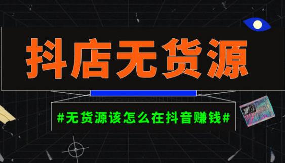 启哥抖店无货源店群陪跑计划，一个人在家就能做的副业，月入10000+资料-资料聚-淘金-淘金阁-网上教程第一资源库