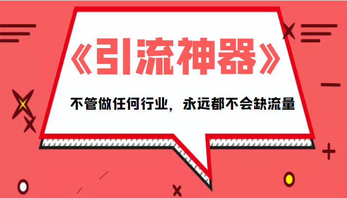 《引流神器》拥有这套系统化的思维，不管做任何行业，永远都不会缺流量（PDF电子书）资料-资料聚-淘金-淘金阁-网上教程第一资源库