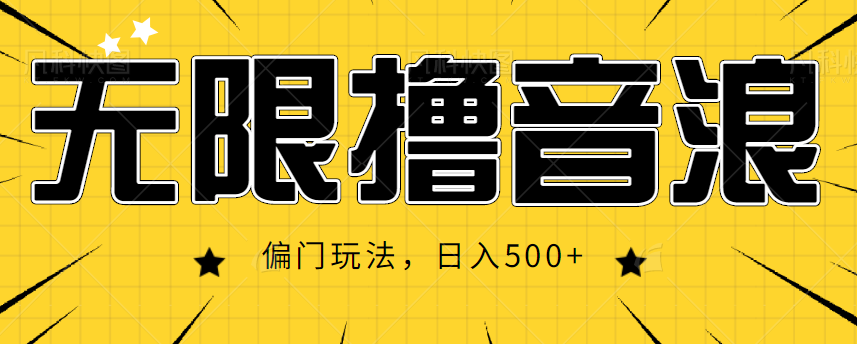 抖音直播无限撸音浪，简单可复制，偏门玩法，日入500+【视频教程】资料-资料聚-淘金-淘金阁-网上教程第一资源库
