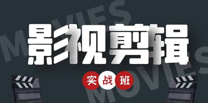 影视剪辑实战带货班：从零搭建账号-剪辑爆款视频，轻松上热门资料-资料聚-淘金-淘金阁-网上教程第一资源库