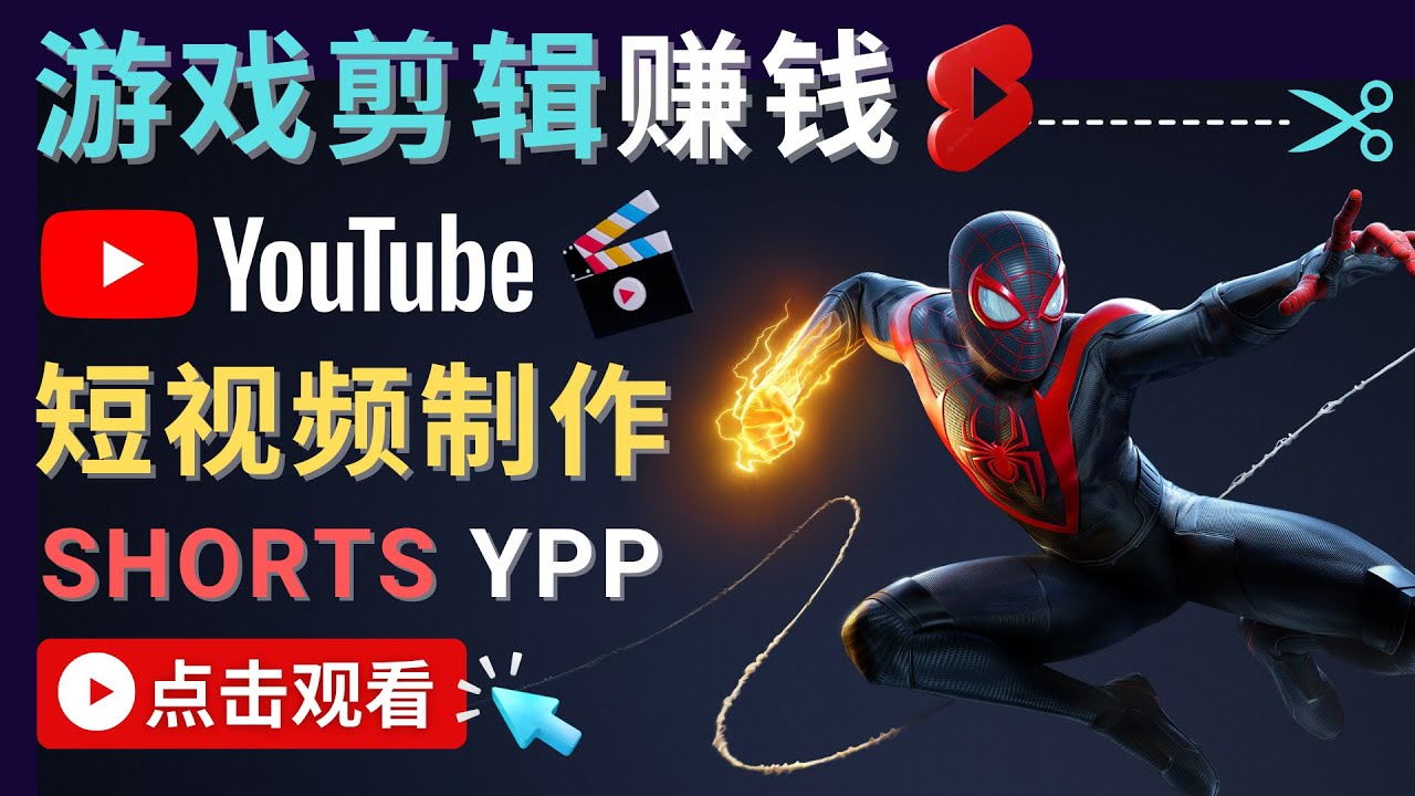 录制剪辑游戏短视频赚钱 – 快速开通Youtube Shorts广告获利资料-资料聚-淘金-淘金阁-网上教程第一资源库