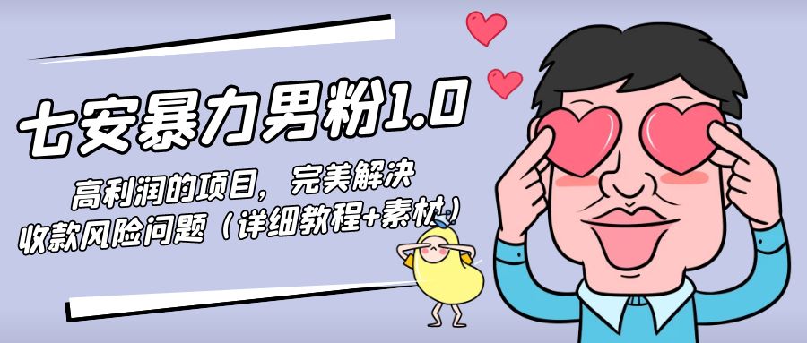 暴力男粉1.0：高利润的项目，完美解决收款风险问题（详细教程+素材）资料-资料聚-淘金-淘金阁-网上教程第一资源库