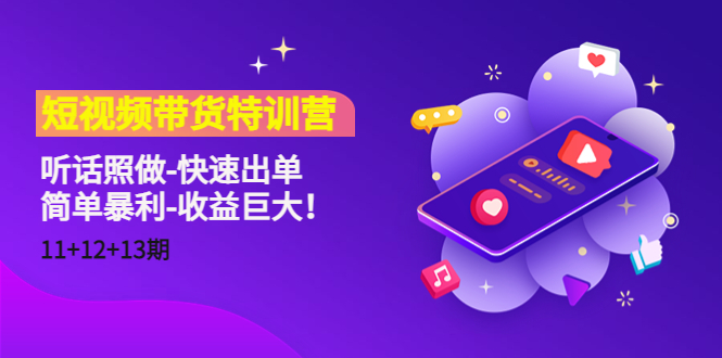 短视频带货特训营（11+12+13期）听话照做-快速出单-简单暴利-收益巨大！资料-资料聚-淘金-淘金阁-网上教程第一资源库
