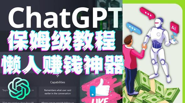 懒人赚钱神器ChatGPT教程速成保姆级实操，人工智能AI对话ChatGPT赚资料-资料聚-淘金-淘金阁-网上教程第一资源库