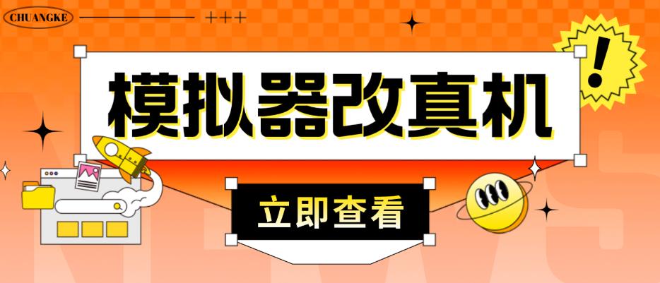 外面收费2980最新防封电脑模拟器改真手机技术，游戏搬砖党的福音，适用于所有模拟器搬砖游戏资料-资料聚-淘金-淘金阁-网上教程第一资源库