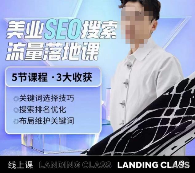 薛老丝儿美业seo搜索流量落地课，一周暴涨20w粉丝，全干货讲解资料-资料聚-淘金-淘金阁-网上教程第一资源库