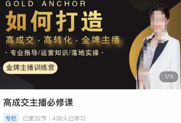 楠西·高成交主播必修课，高成交、高转化、快速拿结果资料-资料聚-淘金-淘金阁-网上教程第一资源库