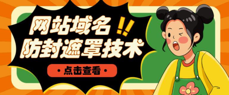 网站域名防封遮罩防红技术【详细教程+源码】资料-资料聚-淘金-淘金阁-网上教程第一资源库